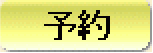 予約