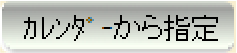 カレンダーから指定