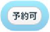 予約可