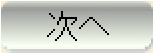 次へ