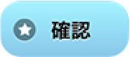 確認