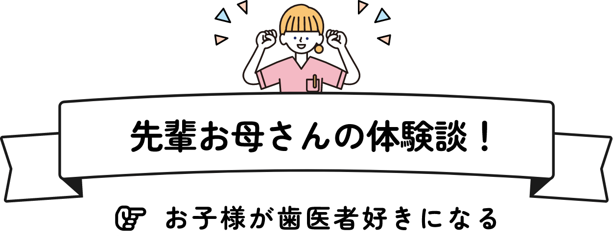 先輩お母さんの体験談！