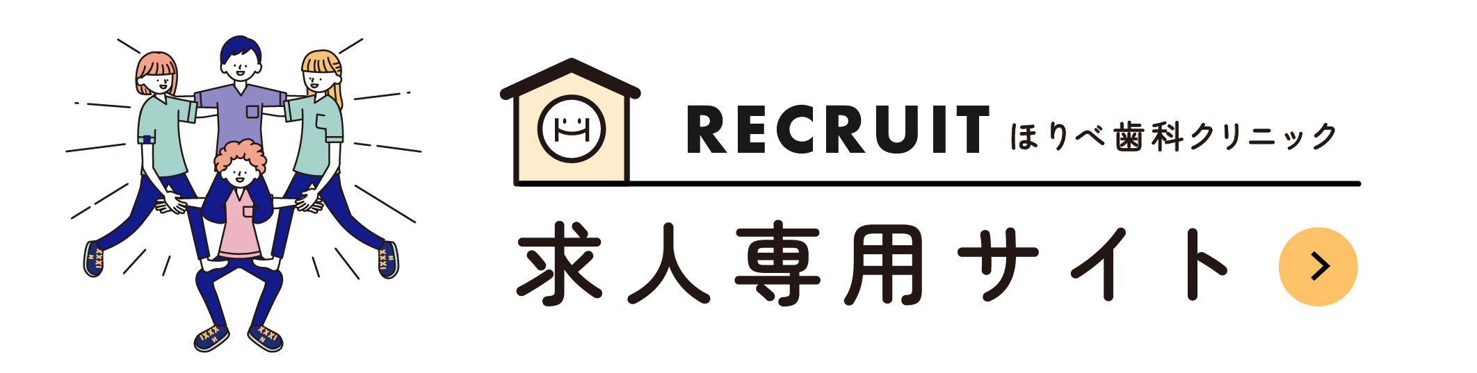 ほりべ歯科クリニック求人