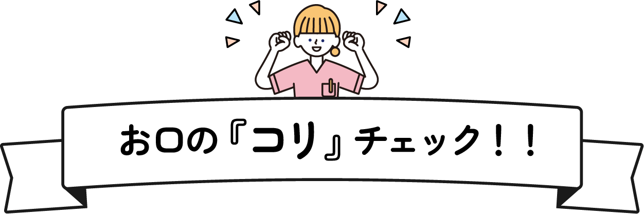 お口の「コリ」チェック